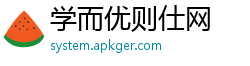 学而优则仕网 学而优则仕网